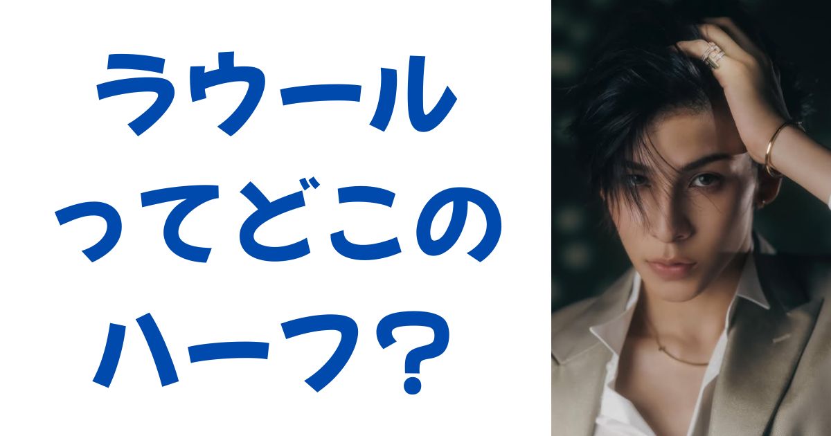 ラウールってどこのハーフ？