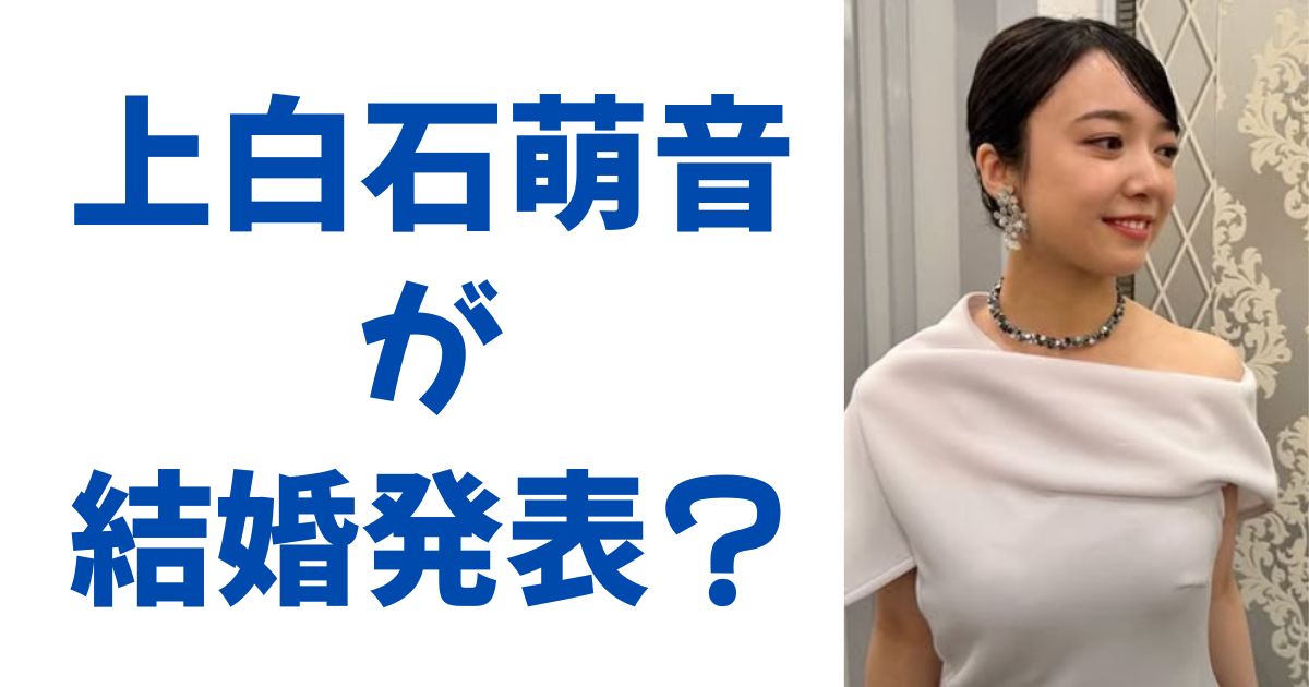 上白石萌音が結婚発表？