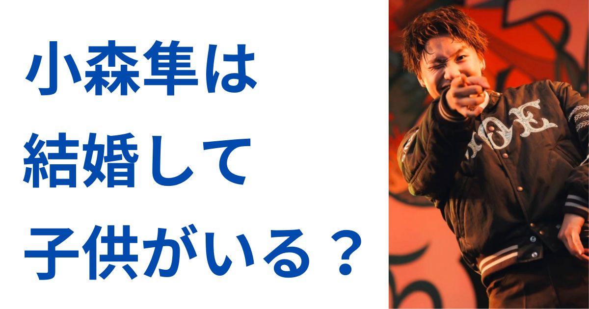 小森隼は結婚して子供がいる？