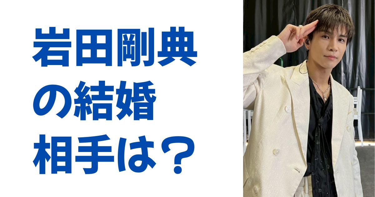 岩田剛典の結婚相手は？