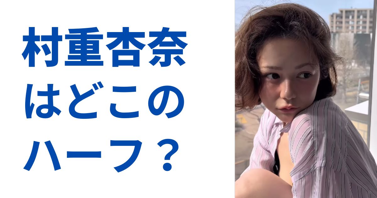 村重杏奈はどこのハーフ？