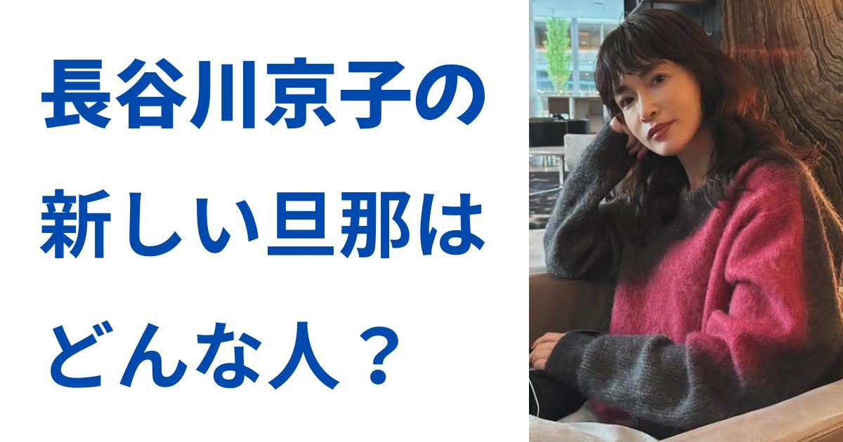 長谷川京子の新しい旦那はどんな人？