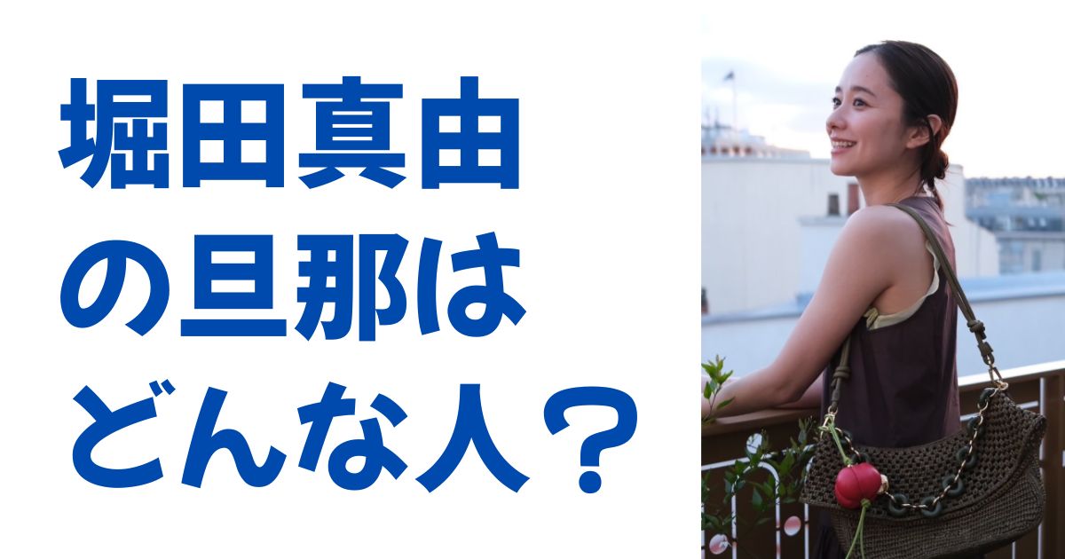 堀田真由の旦那はどんな人？