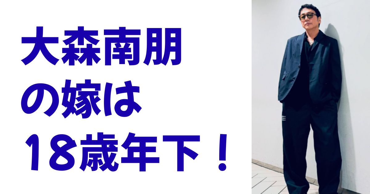 大森南朋の嫁は18歳年下！