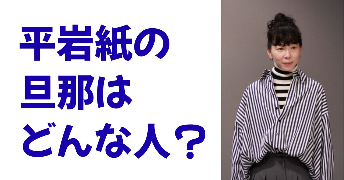平岩紙の旦那はどんな人？