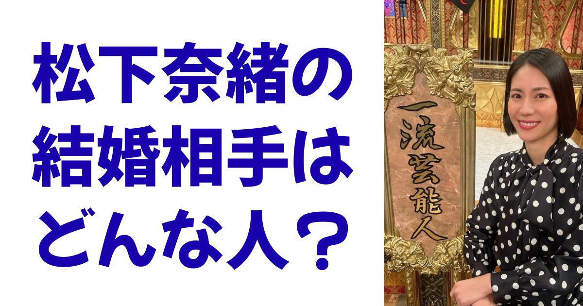 松下奈緒の結婚相手はどんな人？