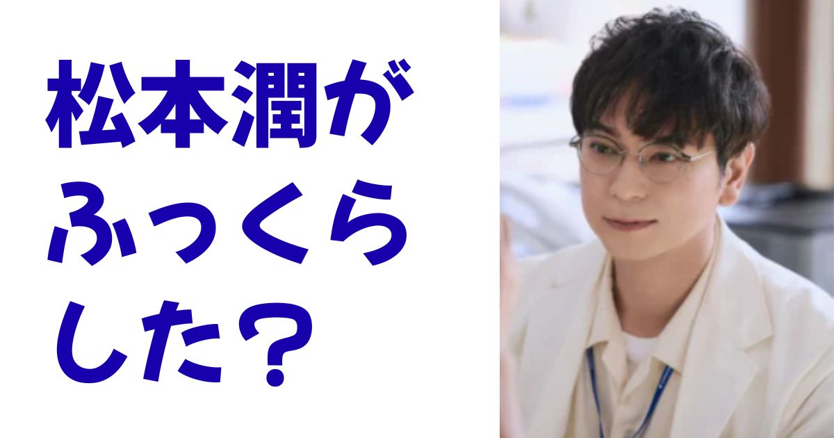 松本潤がふっくらした？