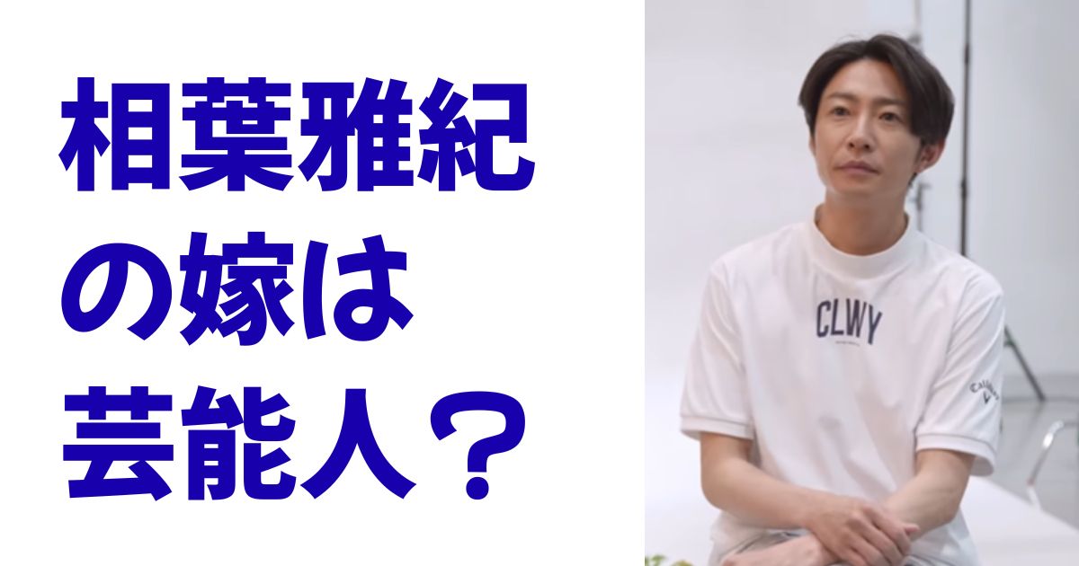 相葉雅紀の嫁は芸能人？