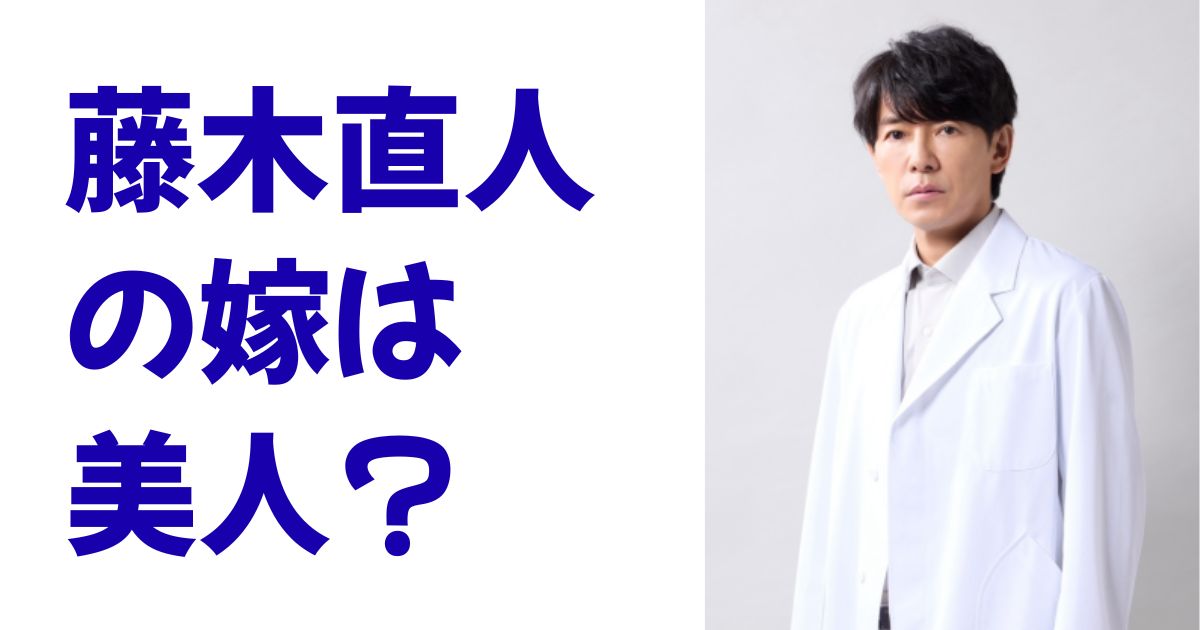 藤木直人の嫁は美人？