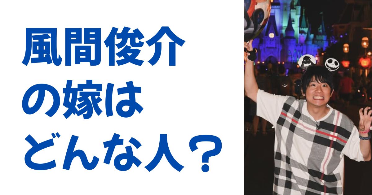 風間俊介の嫁はどんな人？