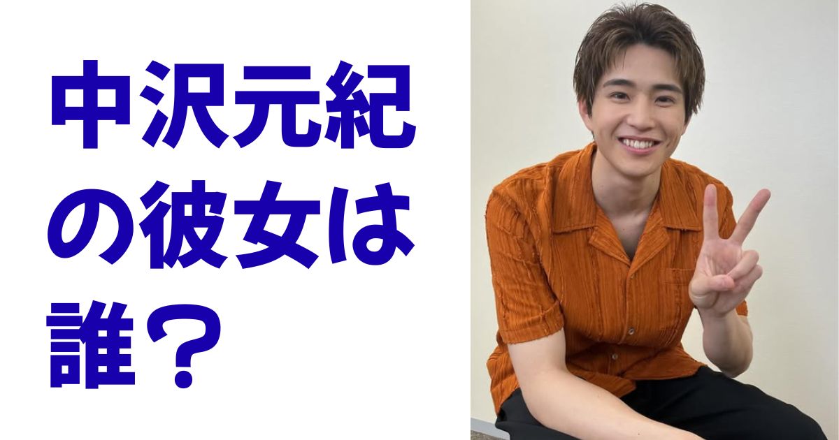 中沢元紀の彼女は誰？