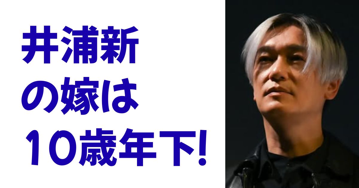 井浦新の嫁は10歳年下！