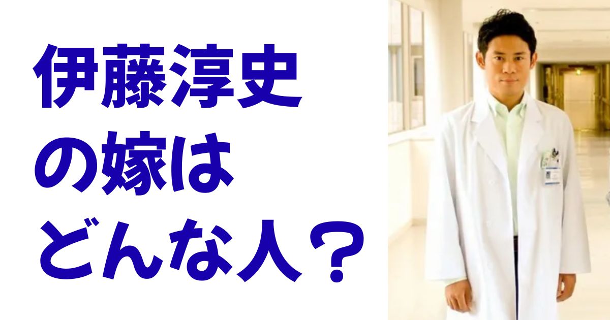 伊藤淳史の嫁はどんな人？