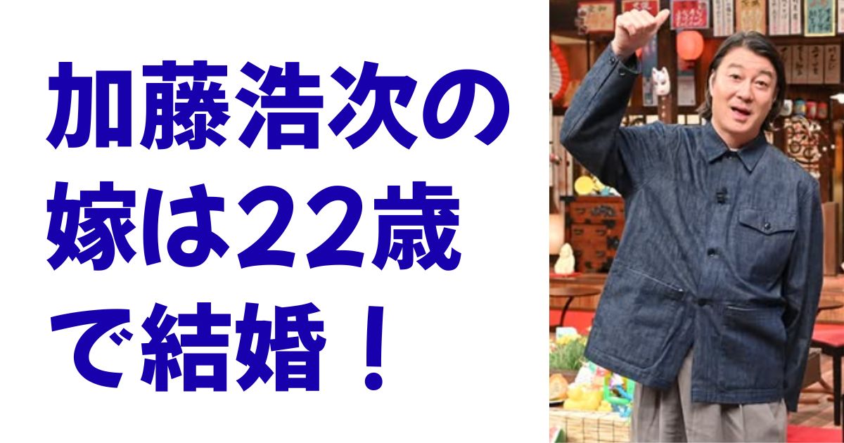 加藤浩次の嫁は22歳で結婚！