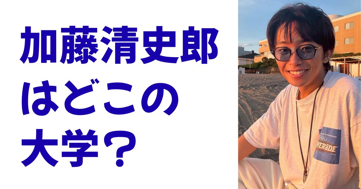 加藤清史郎はどこの大学？