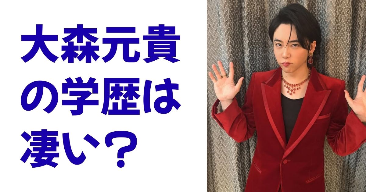 大森元貴の学歴は凄い？