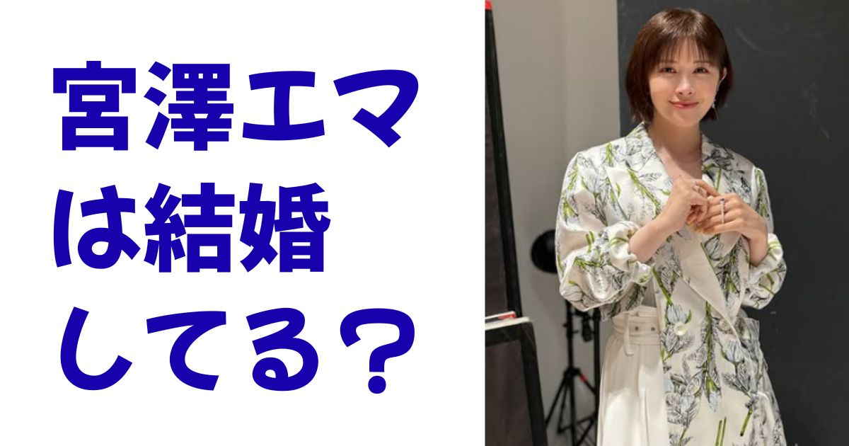 宮澤エマは結婚してる？