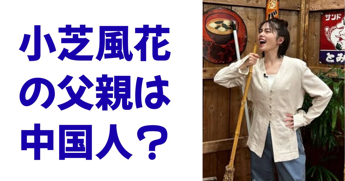 小芝風花の父親は中国人？