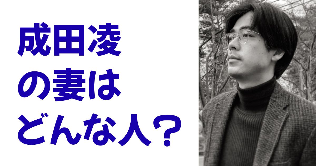 成田凌の妻はどんな人？
