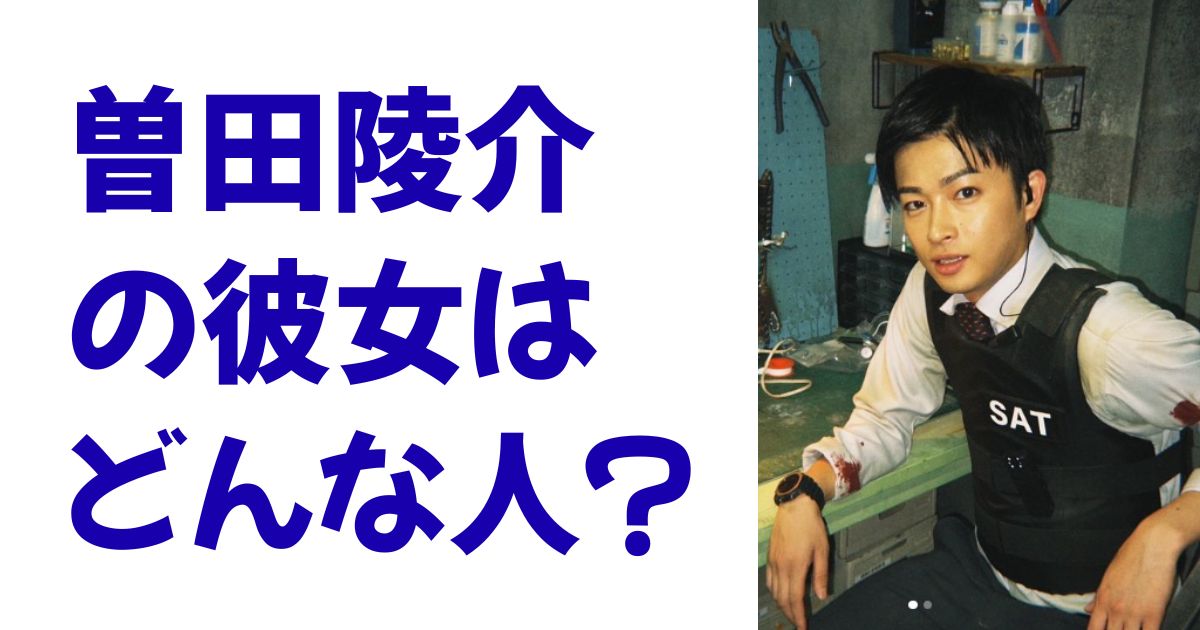 曽田陵介の彼女はどんな人？