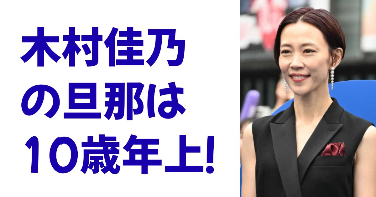 木村佳乃の旦那は10歳年上！