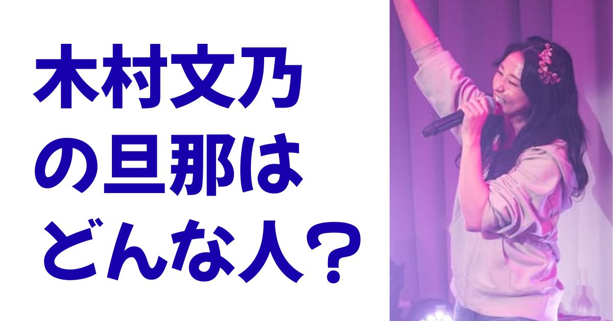 木村文乃の旦那はどんな人？