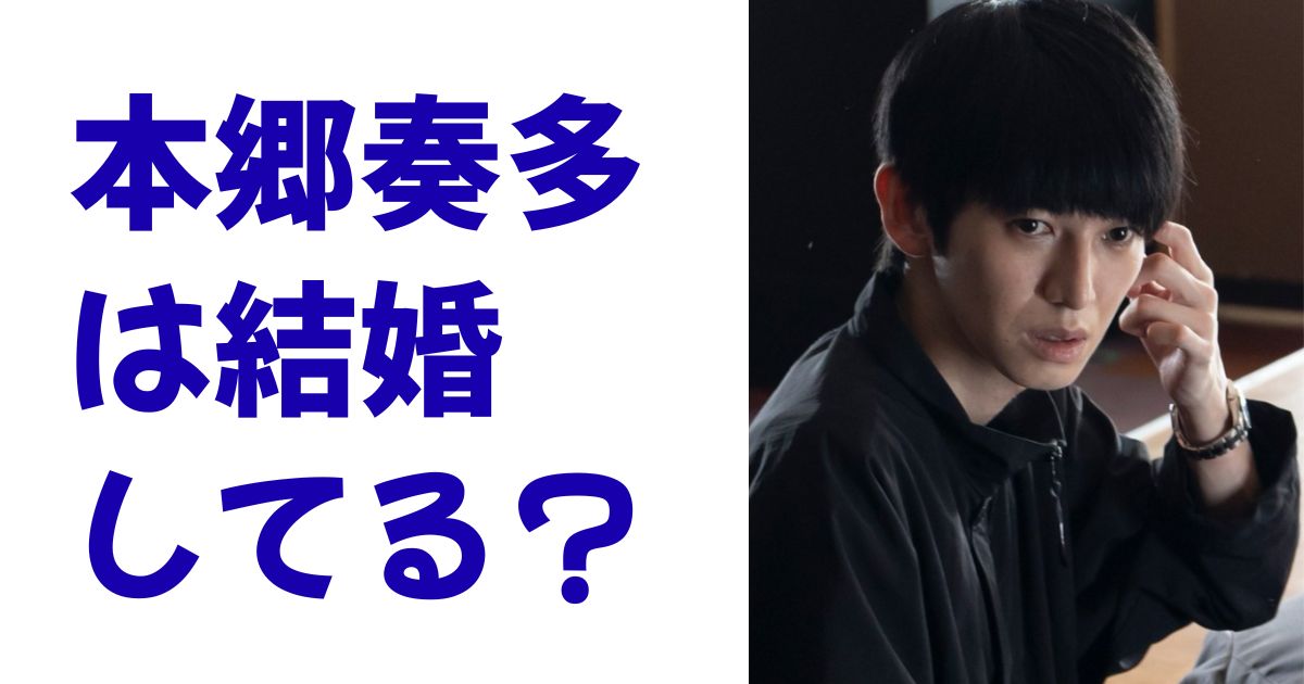 本郷奏多は結婚してる？
