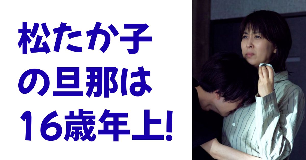 松たか子の旦那は16歳年上！
