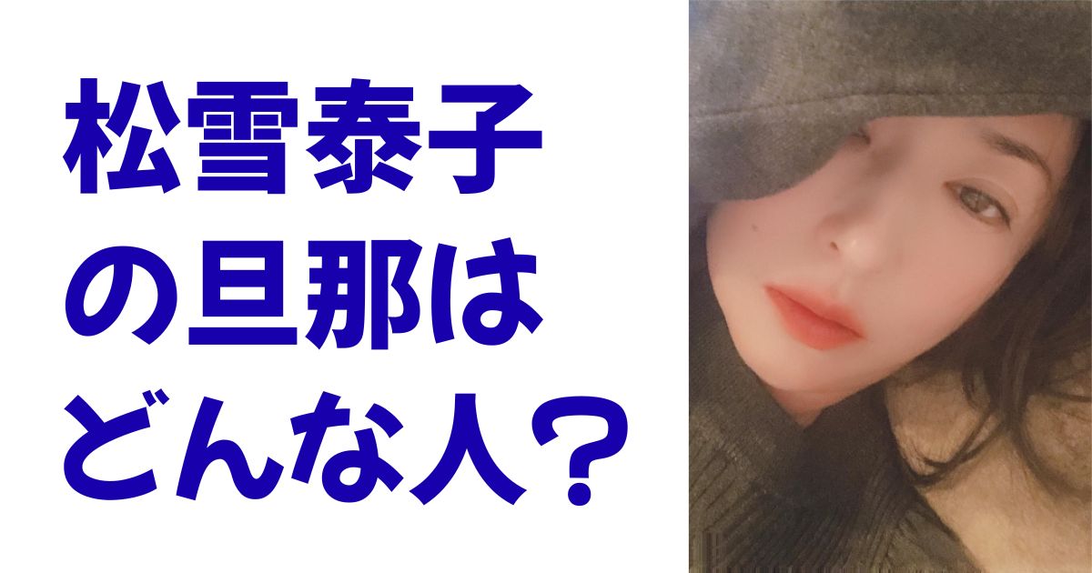 松雪泰子の旦那はどんな人？