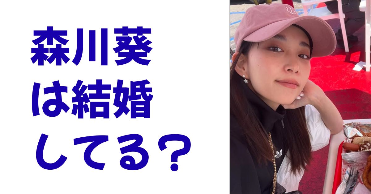 森川葵は結婚してる？