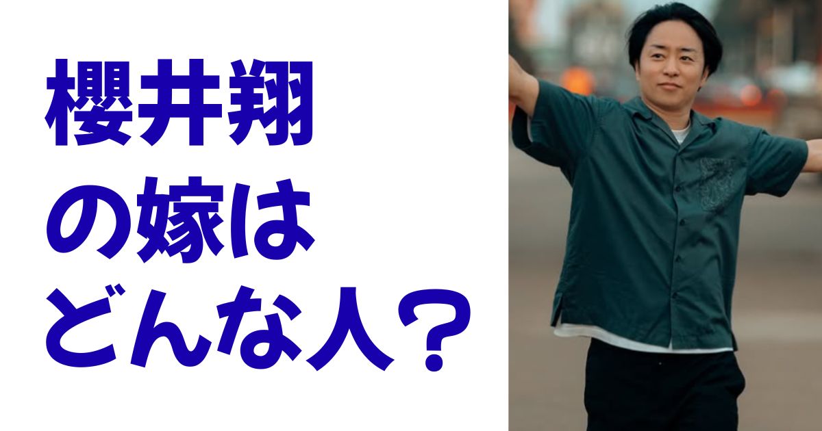 櫻井翔の嫁はどんな人？