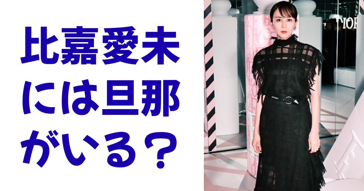 比嘉愛未には旦那がいる？