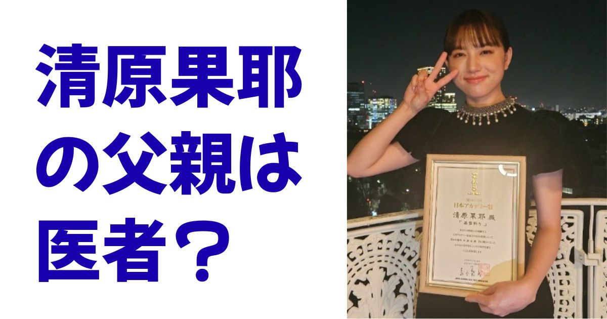清原果耶の父親は医者？