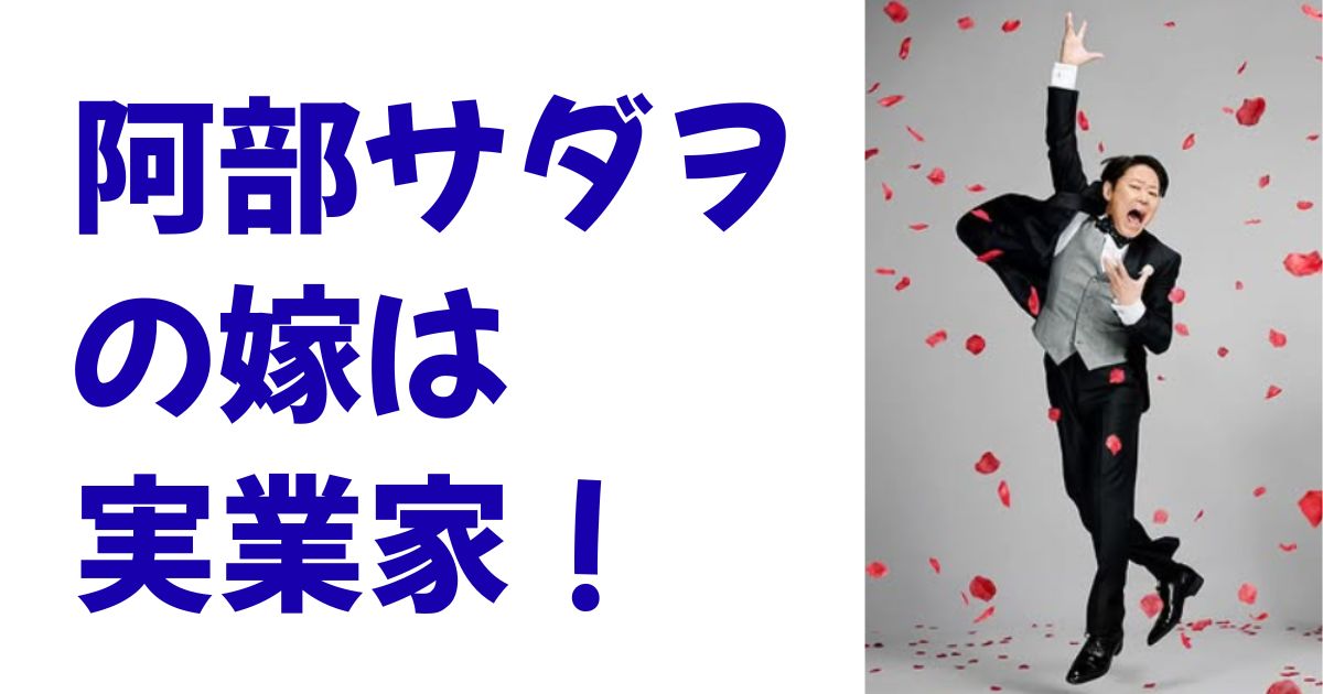 阿部サダヲの嫁は実業家！