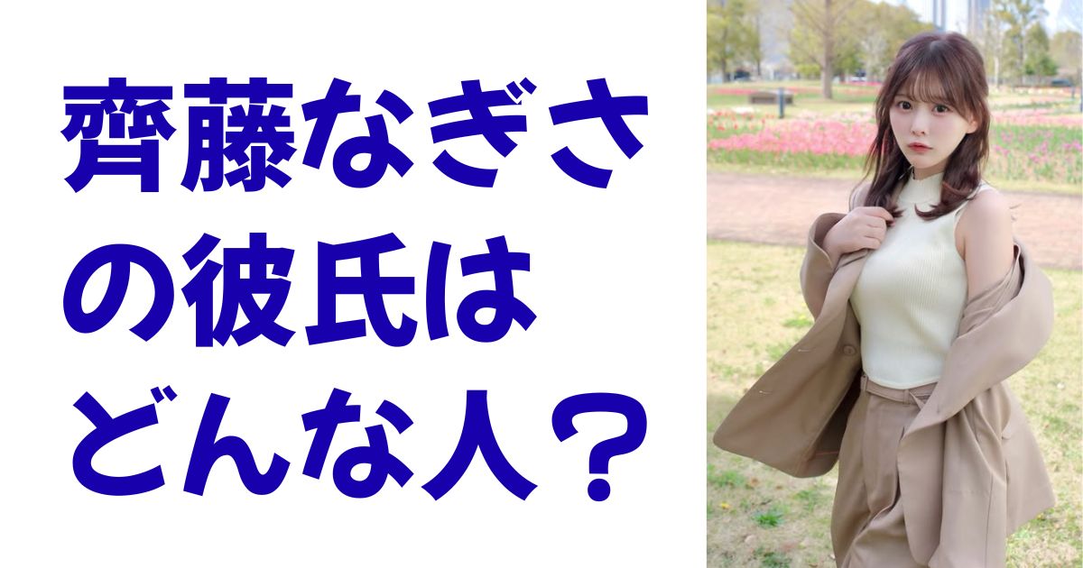 齊藤なぎさの彼氏はどんな人？