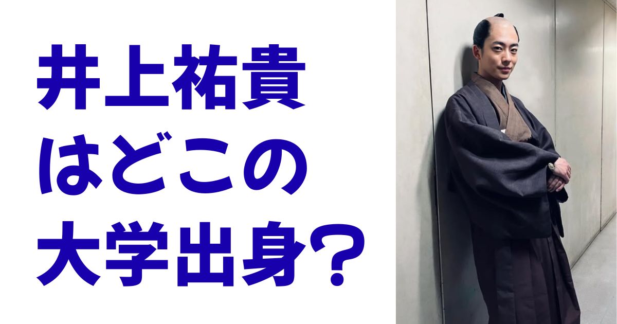 井上祐貴はどこの大学出身？