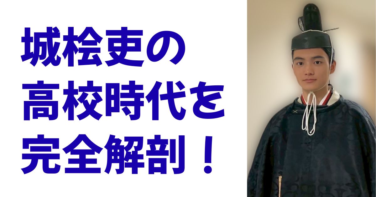 城桧吏の高校時代を完全解剖！