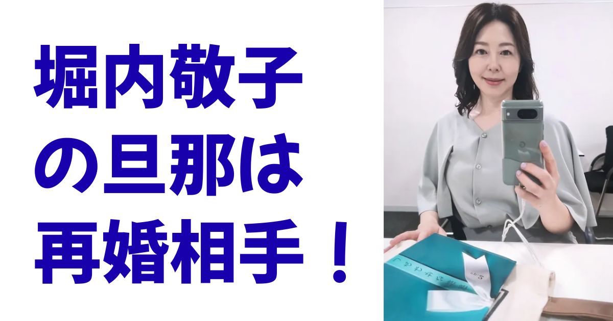 堀内敬子の旦那は再婚相手！