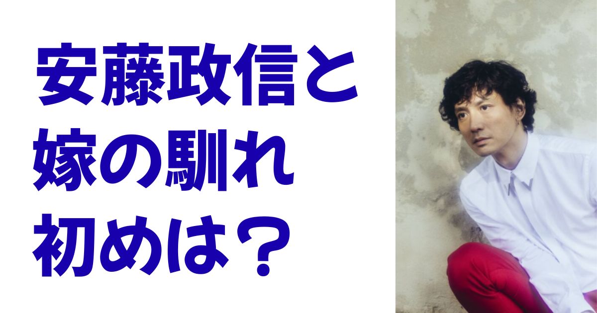 安藤政信と嫁の馴れ初めは？
