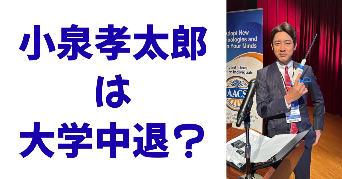 小泉孝太郎は大学中退？