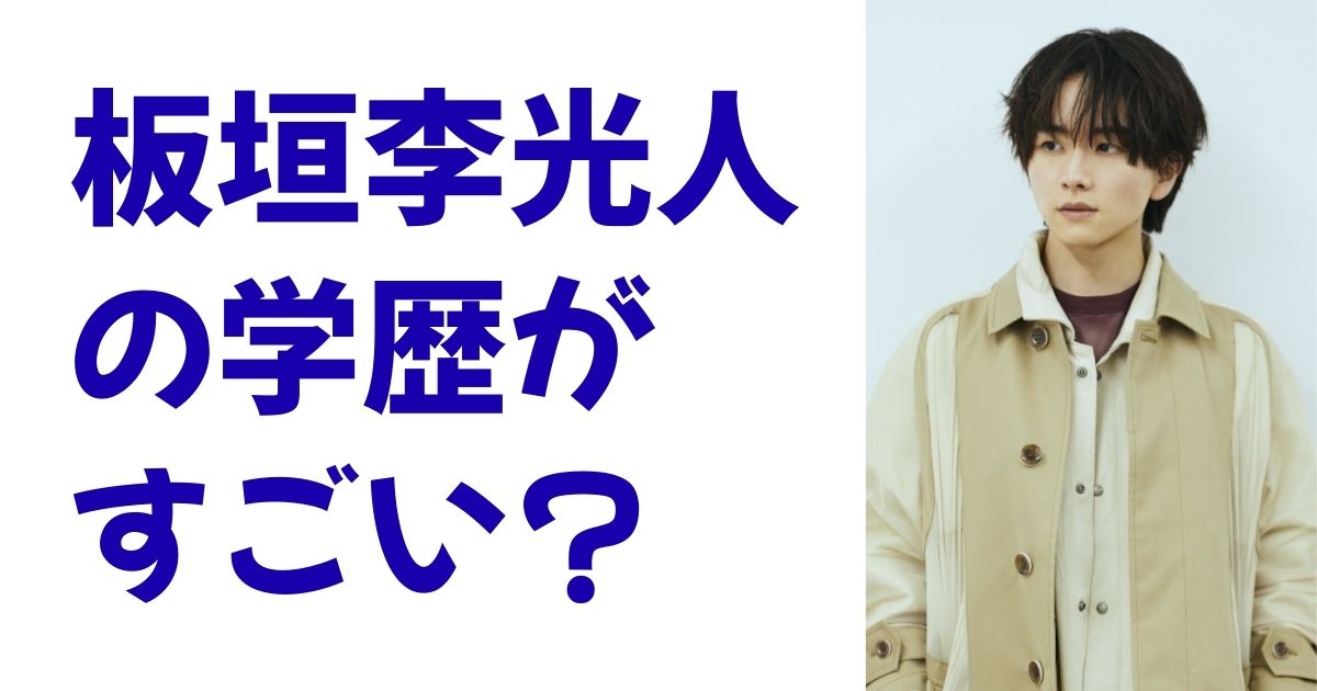 板垣李光人の学歴がすごい？