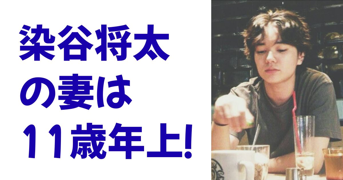 染谷将太の妻は11歳年上！