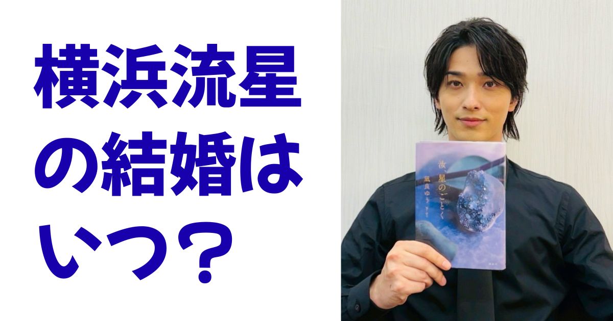 横浜流星の結婚はいつ？