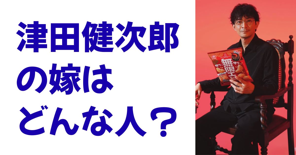 津田健次郎の嫁はどんな人？