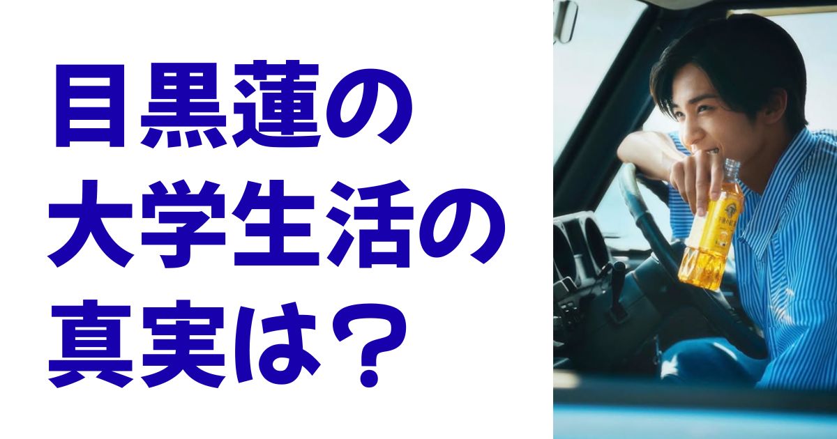 目黒蓮の大学生活の真実は？