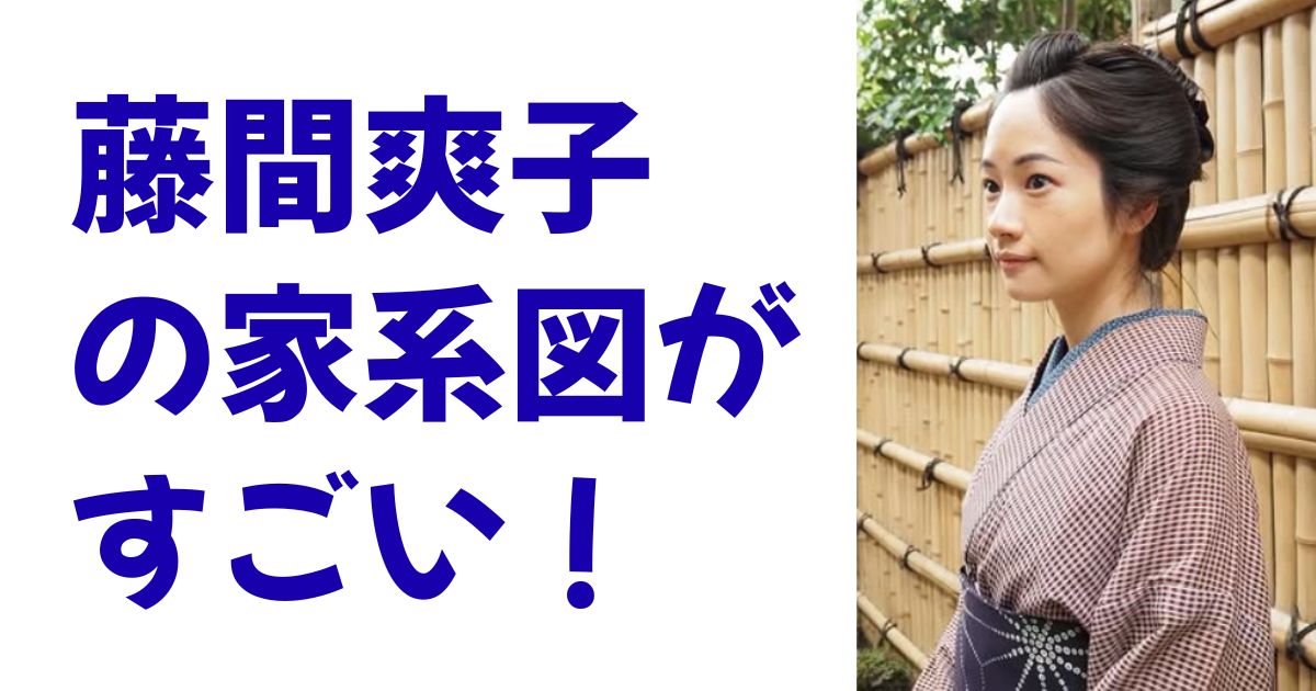 藤間爽子の家系図がすごい！
