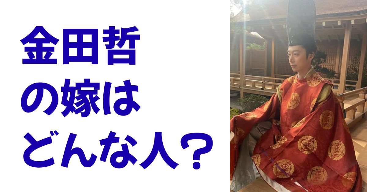 金田哲の嫁はどんな人？