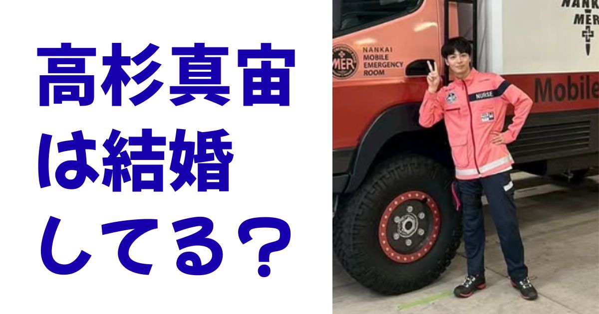 高杉真宙は結婚してる？