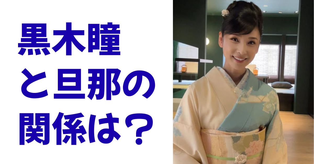 黒木瞳と旦那の関係は？