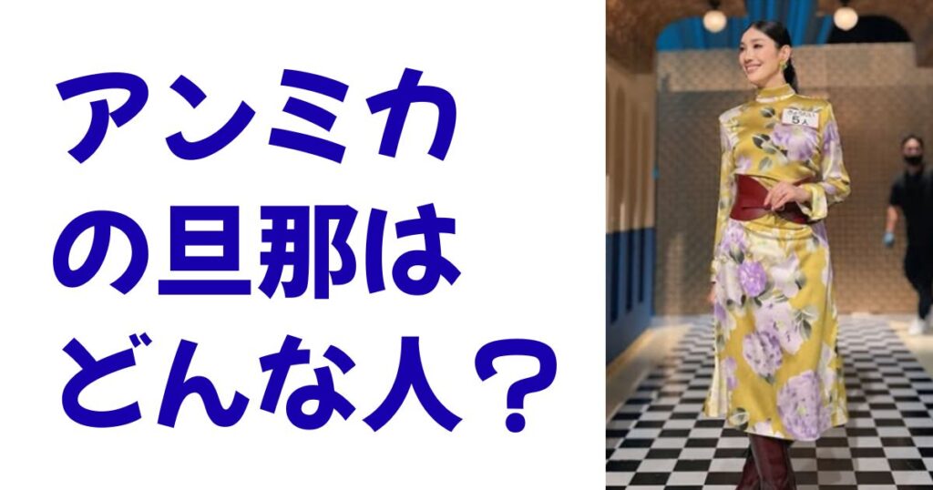 アンミカの旦那はどんな人？